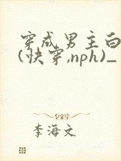 穿成男主白月光(快穿,nph)_封面