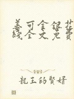 姜可金银花露在线全文免费阅读笔趣阁