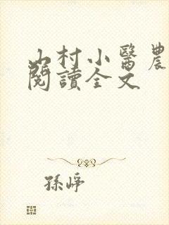 山村小医农免费阅读全文封面