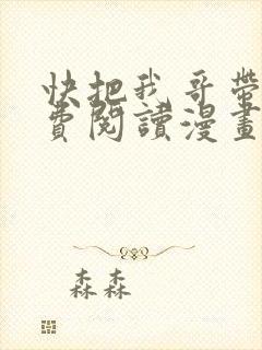 快把我哥带走免费阅读漫画
