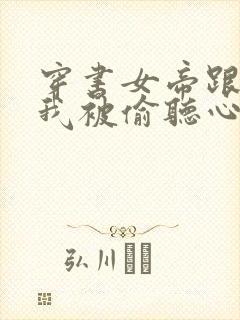 穿书女帝跟班,我被偷听心声