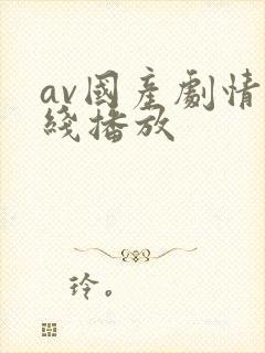 av国产剧情在线播放封面
