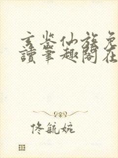 玄鉴仙族免费阅读笔趣阁在线