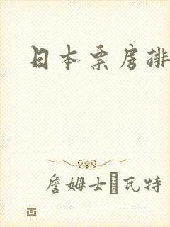 日本票房排行榜