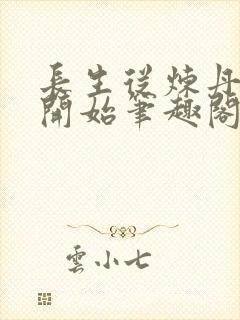 长生从炼丹宗师开始笔趣阁