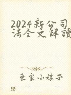 2024新公司法全文解读