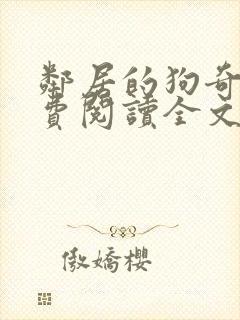 邻居的狗奇缘免费阅读全文