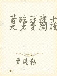 萧临渊程十鸢全文免费阅读