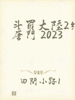斗罗大陆2绝世唐门 2023