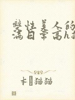 双性美人的被灌满日常高h总攻