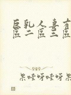 巨乳人妻有码一区二区三区封面