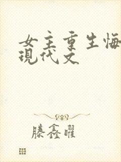 女主重生悔悟文现代文