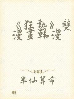 《狂热》双男主漫画韩漫