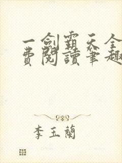 一剑霸天全文免费阅读笔趣阁