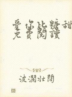 爱你比糖甜全文免费阅读