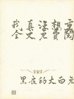 我真没想重生啊全文免费阅读全文