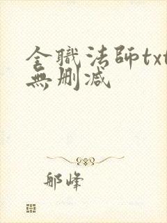 全职法师txt无删减封面