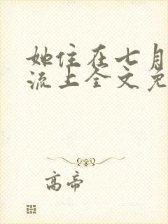 她住在七月的洪流上全文免费阅读