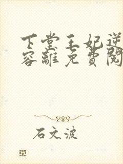 下堂王妃逆袭记容离免费阅读