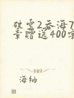 破云2吞海73章赠送400字微博