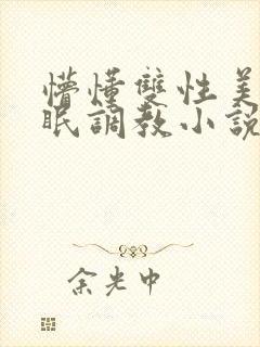 懵懂双性美人催眠调教小说