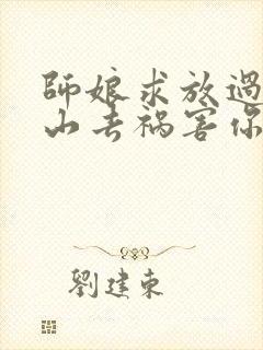 师娘求放过:下山去祸害你未婚妻吧完结封面