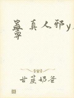 蛊 真人邪y魔尊
