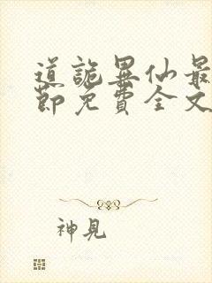 道诡异仙最新章节免费全文阅读