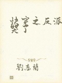 快穿之反派他又哭了