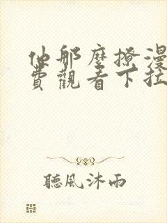 他那么撩漫画免费观看下拉式6漫画