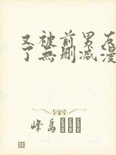又被前男友盯上了无删减漫画