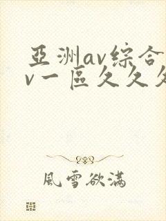 亚洲av综合av一区久久久
