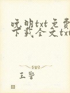 晚明txt免费下载全文txt封面
