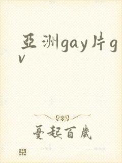 亚洲gay片gv