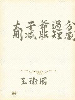 太子爷过分野未删减版短剧封面