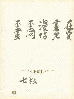 歪歪漫画在线漫画网站免费入口