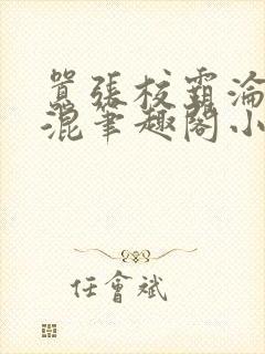 嚣张校霸沦为混混笔趣阁小说最新章