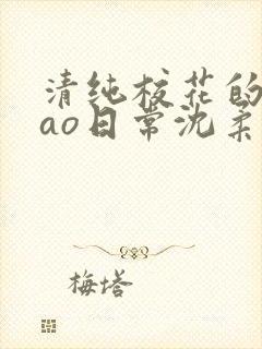 清纯校花的被cao日常沈柔
