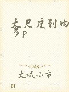 大尺度到肉黄文多p