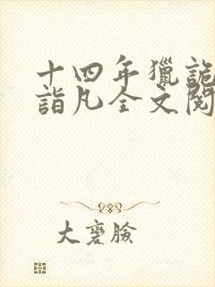 十四年猎诡人李诣凡全文阅读
