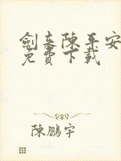 剑来陈平安小说免费下载封面