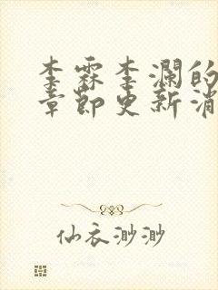李霖李澜的最新章节更新消息