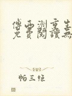傅西洲重生全文免费阅读无弹窗