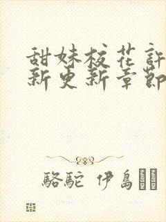 甜妹校花许梦最新更新章节推荐小说封面