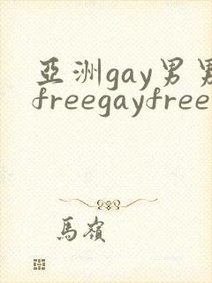 亚洲gay男男freegayfree男男