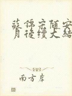 苏锦宋随安林清月后续大结局