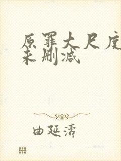 原罪大尺度做爰未删减