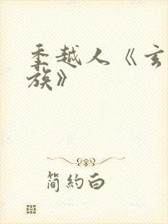 季越人《玄鉴仙族》封面