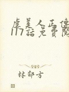 虐美人正传完结117话免费阅读