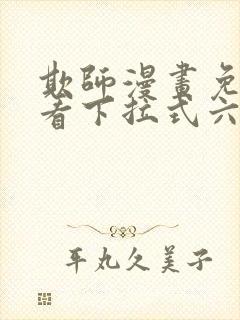 欺师漫画免费观看下拉式六漫画